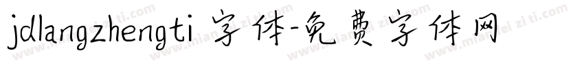 jdlangzhengti 字体字体转换